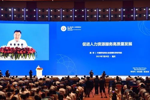 创新驱动，协同发展 第一届全国人力资源服务业发展大会盛大开幕