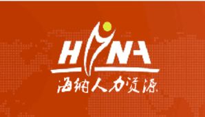 青岛海纳人力资源服务有限公司 专业人力资源服务的领航者