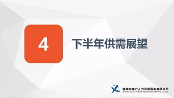 2017年上半年珠海人力资源供需与岗位竞争指数报告权威发布