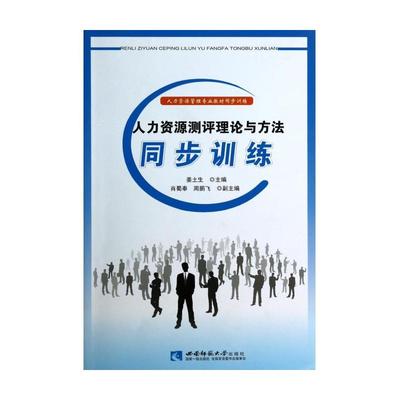 人力资源测评理论与方法同步训练 数字化学习资源的全面解析