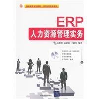 ERP人力资源管理实务 赋能现代人力资源服务的新引擎