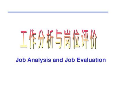 公司人力资源工作分析与岗位评价