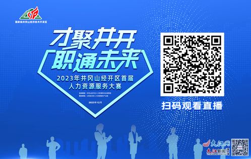 2023年井冈山经开区首届人力资源服务大赛即将开赛