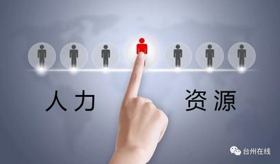 关于加快我市人力资源服务业发展的建议